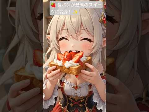 MimiMoeのレシピ: 🍓 食パンが最高のスイーツに変身！✨#バズレシピ #神レシピ #人気レシピ  #dessert