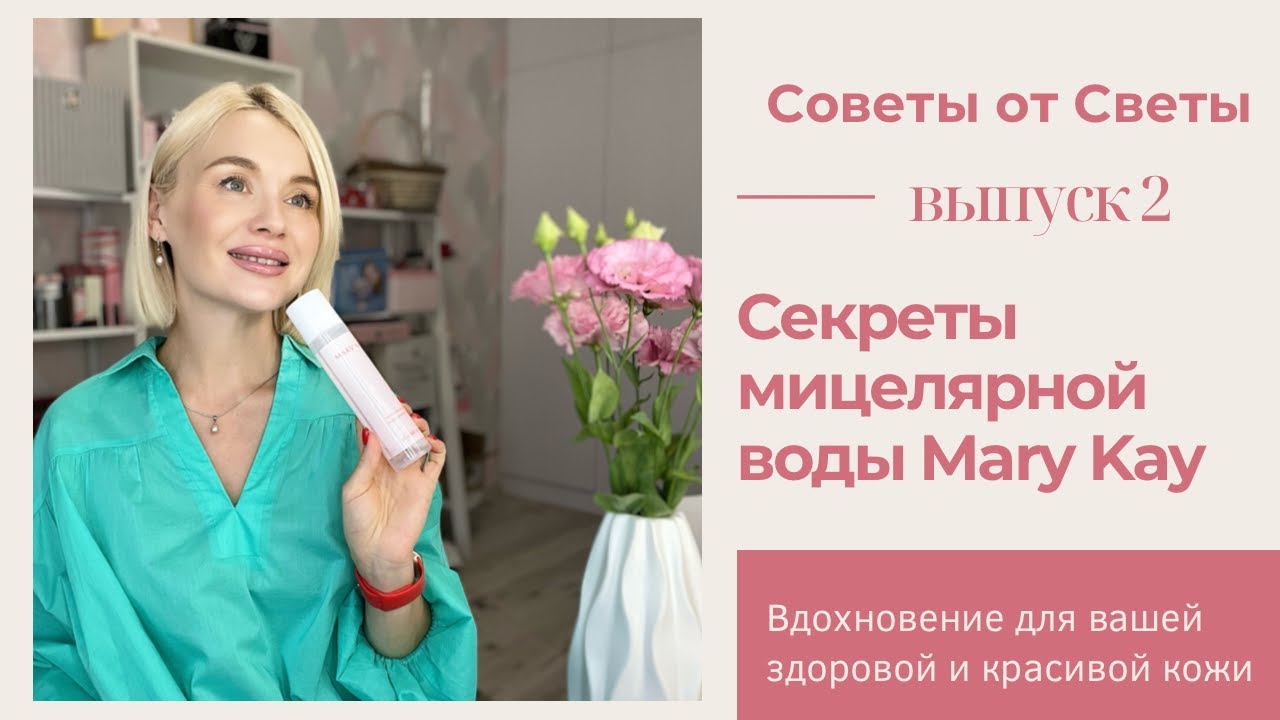 Мицелярная вода Mary Kay. Польза или вред? Лайфхаки, о которых вы не знали!