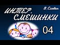 интерсмешинки 04