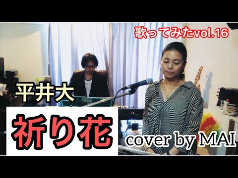 【歌ってみたvol.16】祈り花／平井大(cover by MAI)大好きな友へ捧げます✨