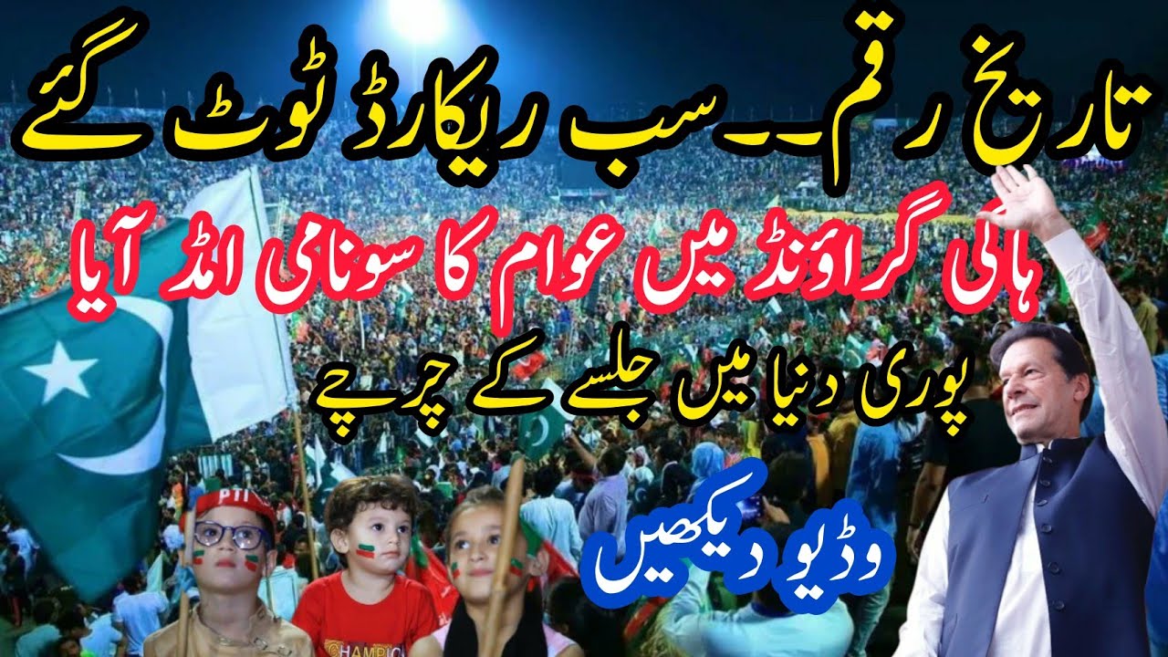 Imran Khan 14 August Historical Jalsa || Hockey Stadium Lahore || Dubai Feeds