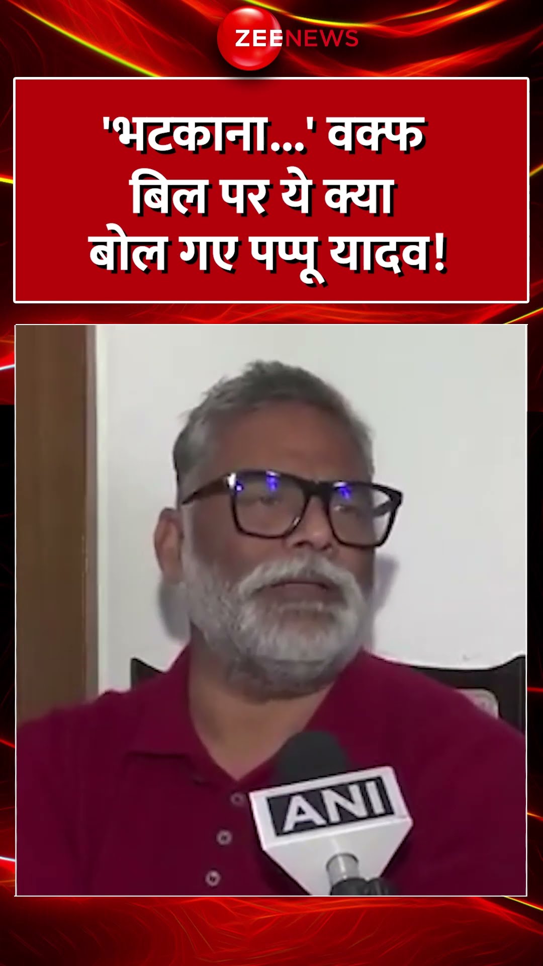 #Shorts : 'भटकाना...' वक्फ बिल पर ये क्या बोल गए #PappuYadav ! #breakingnews