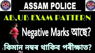 Assam Police AB,UB Exam Pattern And Syllabus 2020//Assam Police Negative Marks in Exam //exam pass