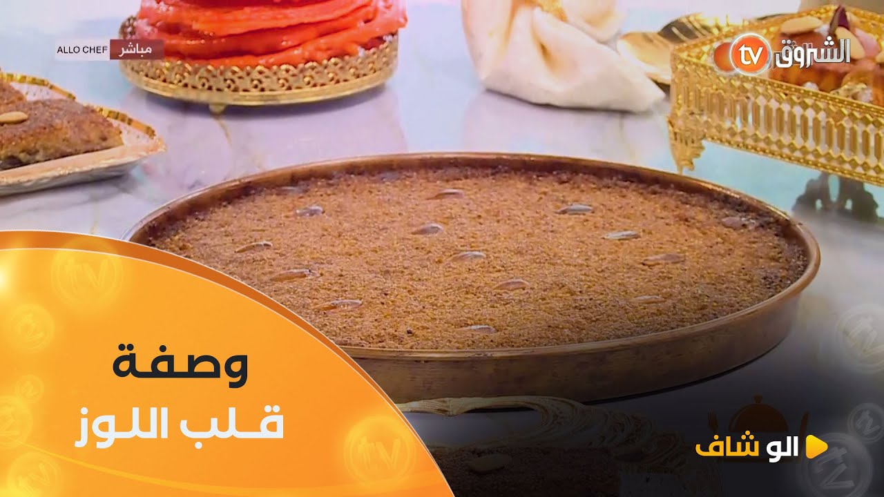 الو شاف| طريقة تحضير