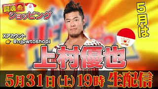 【生配信】5月の闘魂ショッピングは上村優也が登場！