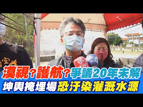 漠視?護航? "坤輿掩埋場汙染爭議"逾20年未解 蘇偉碩:灌溉水源攸關食安@中天新聞CtiNews
