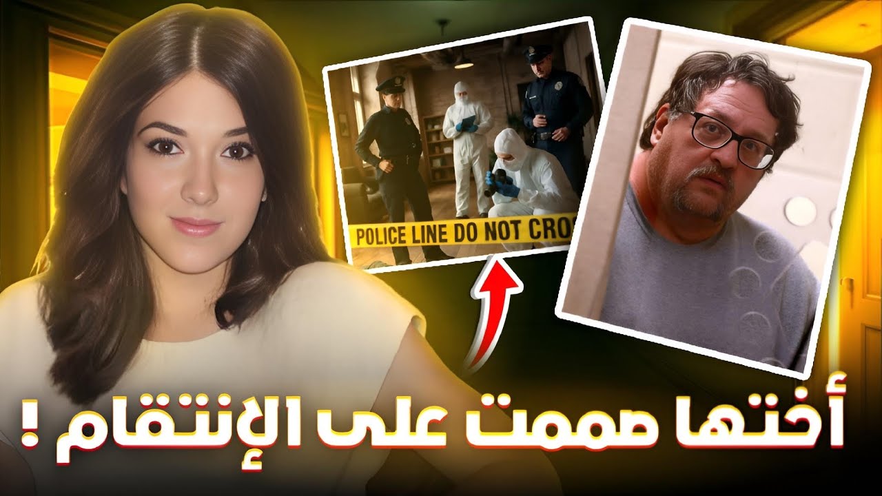 أختها بقت قائدة شرطة… علشان توصل للقاتل وتحل قضيتها ولكن!