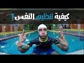 تعليم السباحة أهم تمارين تنظيم النفس SWIMMING BREATH CONTROL 