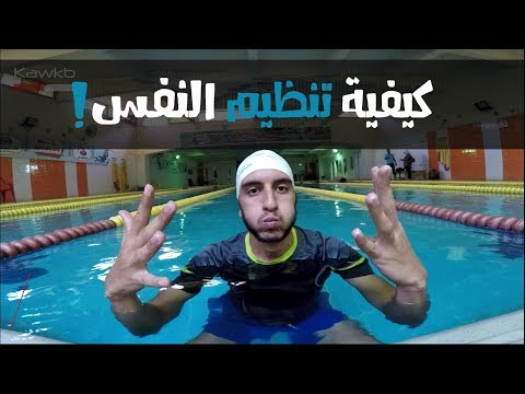 فيديو: التنفس السليم عند السباحة