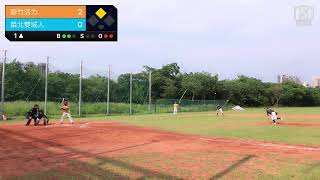 20230603 大新竹聯賽 新竹活力 VS 苗北雙城人
