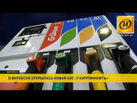 АЗС «Газпромнефть» открылась в Витебске