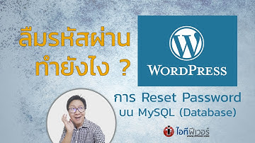 ลืมรหัสผ่าน WordPress ทำยังไง ? - Reset Password WordPress