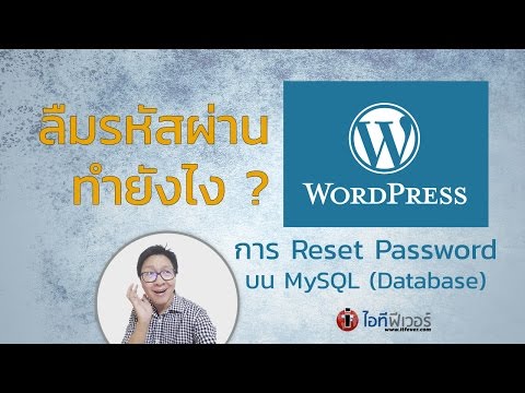 ลืมรหัสผ่าน WordPress ทำยังไง ? - Reset Password WordPress