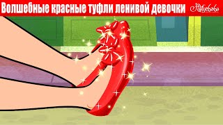 Волшебные красные туфли ленивой девочки | сказка | Сказки для детей и Мультик