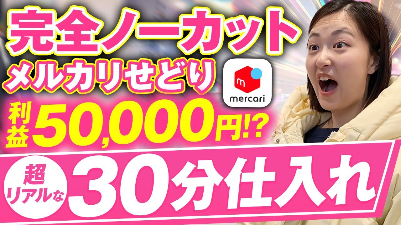 【超リアル】メルカリせどりの30分ノーカット店舗仕入れ！中古物販初心者の具体的な立ち回りを実演しながら詳しく解説します！