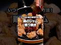 ジャムで肉が柔らかくなる！「鶏のジャム照り焼き」 詳しいレシピは概要欄をチェック！#簡単レシピ