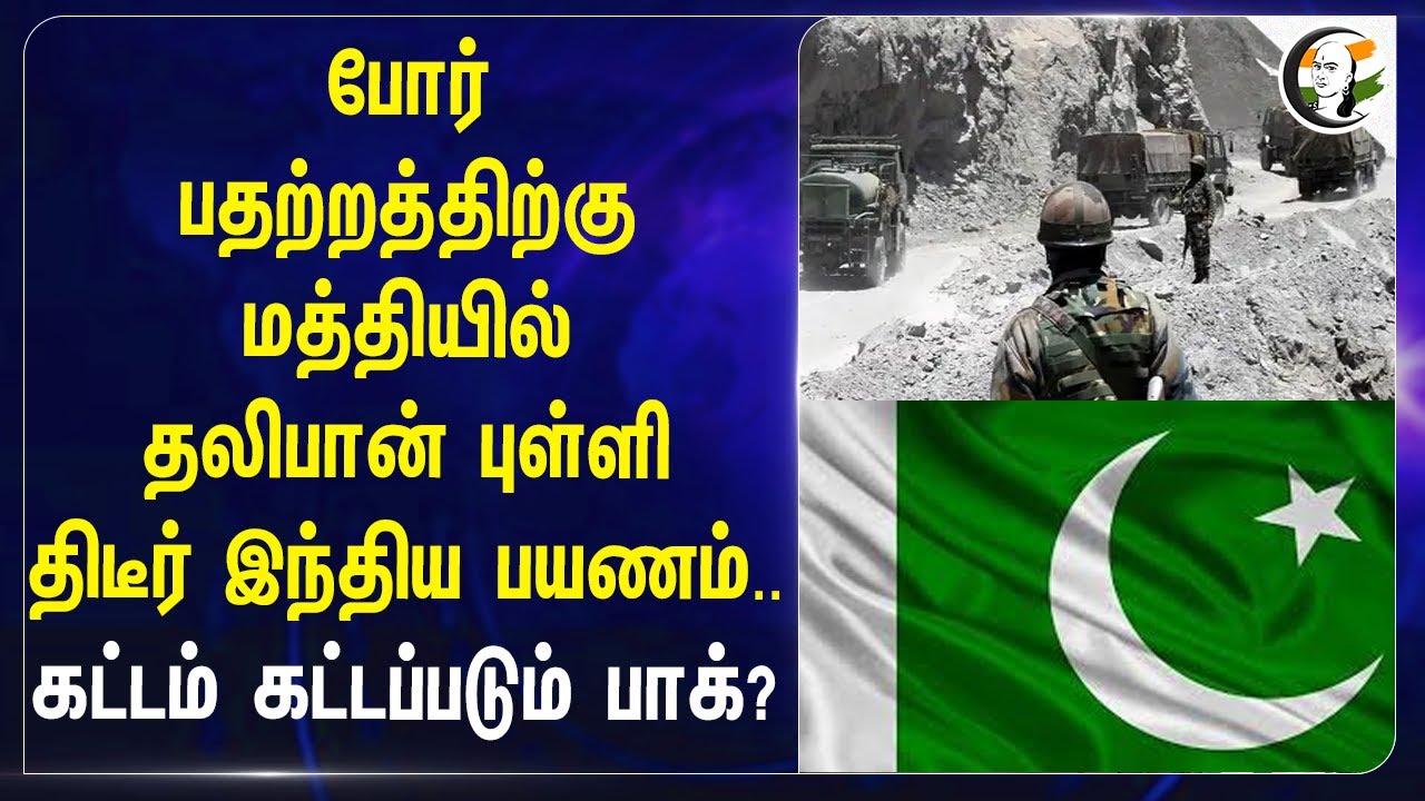⁣போர் பதற்றத்திற்கு மத்தியில் Taliban புள்ளி திடீர் India பயணம்.. கட்டம் கட்டப்படும் Pakistan?