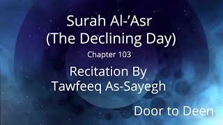 Surah Al-'Asr (The Declining Day) Tawfeeq As-Sayegh  Quran Recitation