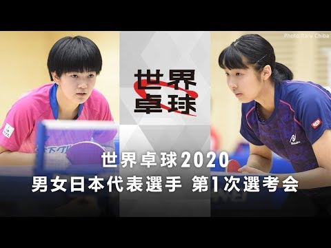 世界卓球2020 日本代表選手第1次選考会｜女子グループA 木原美悠vs出澤杏佳