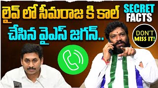 లైవ్ లో సీమరాజా కి కాల్ చేసిన వైస్ జగనన్న.. SEEMARAJA YSJAGAN