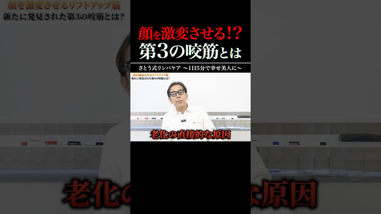 ☝本編はコチラ！【顔の下半分が一気にたるむ】←この筋肉が働かないと10歳老けて顔が長くなります！2021年に発見された顔を激変させる筋肉を初公開します！ #shorts #老け顔改善 #小顔
