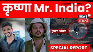 Beed Crime News | फरार कृष्णा आंधळे तीन वेळा गावी? Dhananjay Deshmukh यांचा आरोप | N18V
