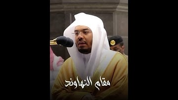 ￼ سورة الفاتحة ياسر الدوسري مقام النهاوند