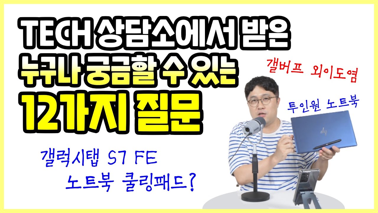 누구나 궁금한 IT 관련 12가지 질문, 갤버프 외이도염? 노트북 쿨링패드 무쓸모? 갤럭시탭 S7FE는 애매? 등 (속 시원히 알려드림)