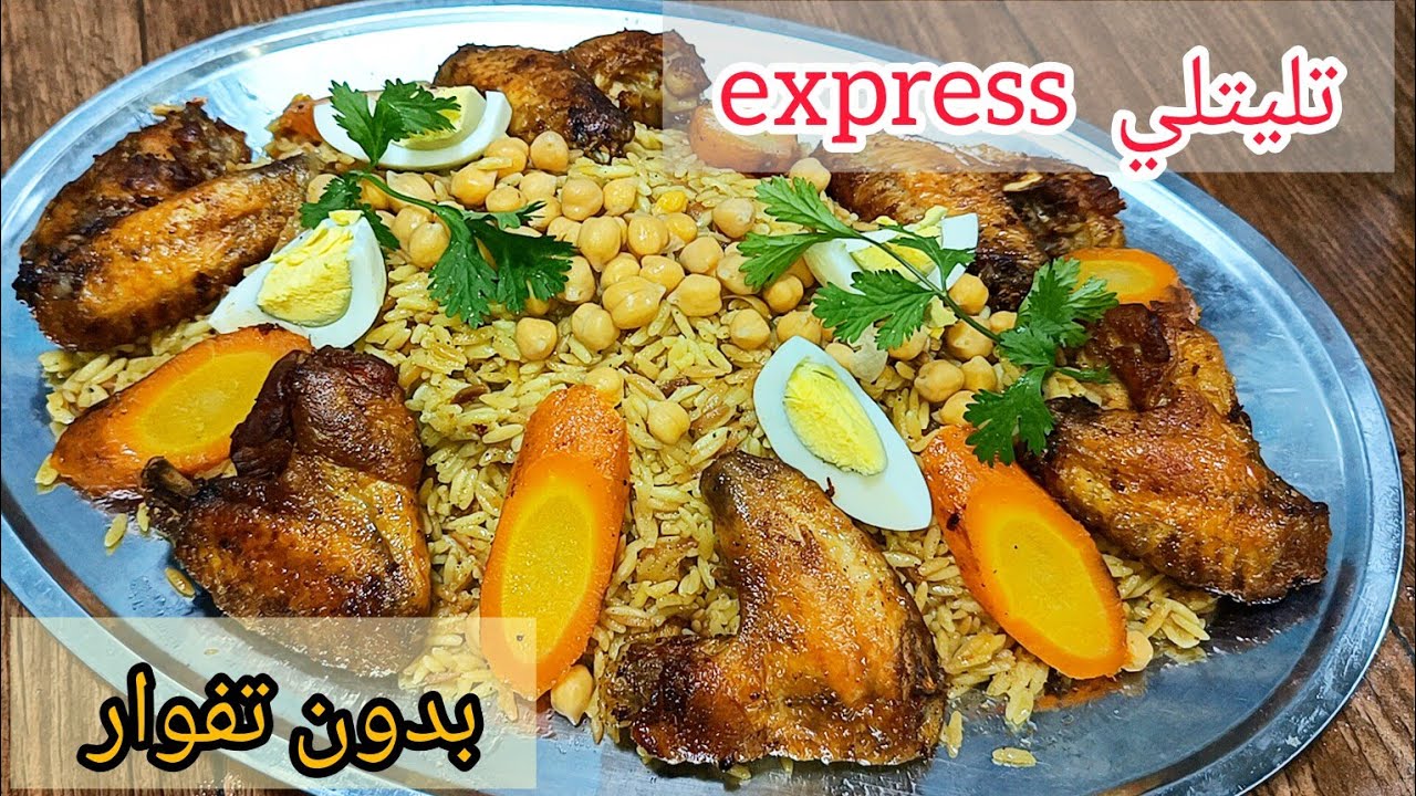 #تليتلي اكسبرار بدون تفوار ولا تعب وغير بجناح دجاج وصفة اقتصادية بزاف ويتزربع حبة بحبة  جربوه