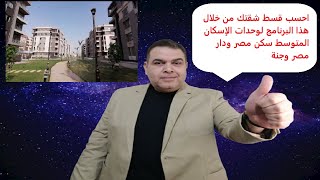 احسب قسط شقتك من خلال هذا البرنامج لوحدات الإسكان المتوسط سكن مصر ودار مصر وجنة