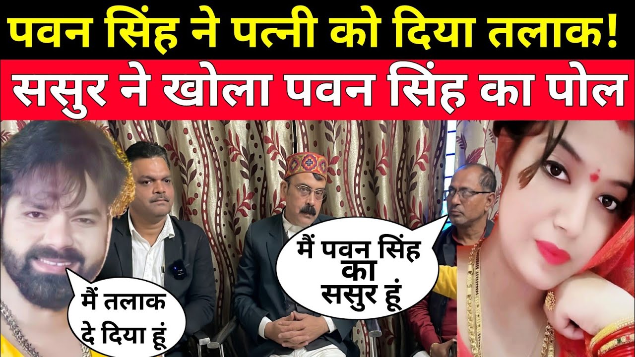 पवन सिंह के ससुर बोले कि पत्नी ज्योति सिंह रहना चाहती है लेकिन पवन सिंह गलत काम कर रहे तलाक दे दिया