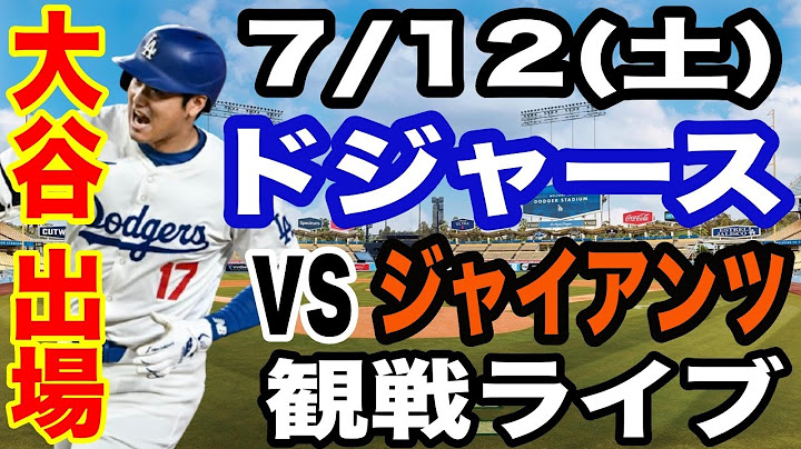 【大谷翔平 出場！】【ドジャース戦ライブ】7/12(土曜日)  ドジャース  VS ジャイアンツ  観戦ライブ  #大谷翔平 #山本由伸  #ライブ配信