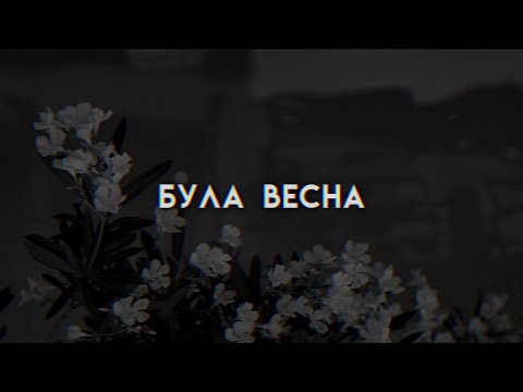 sadsvit&паліндром - була весна(speed up)