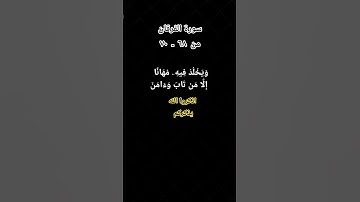 سورة الفرقان اصوات من السماء #song #القزابري #العلم #النظافه #اكسبلور #الظروف #تيك_توك #قطط #cat