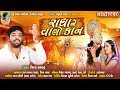 Radha ne valo kan  vijay bharwad  latest new krishna special full gujarati song 2019