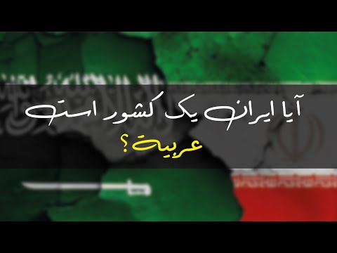 هل إيران دولة عربية فعلا