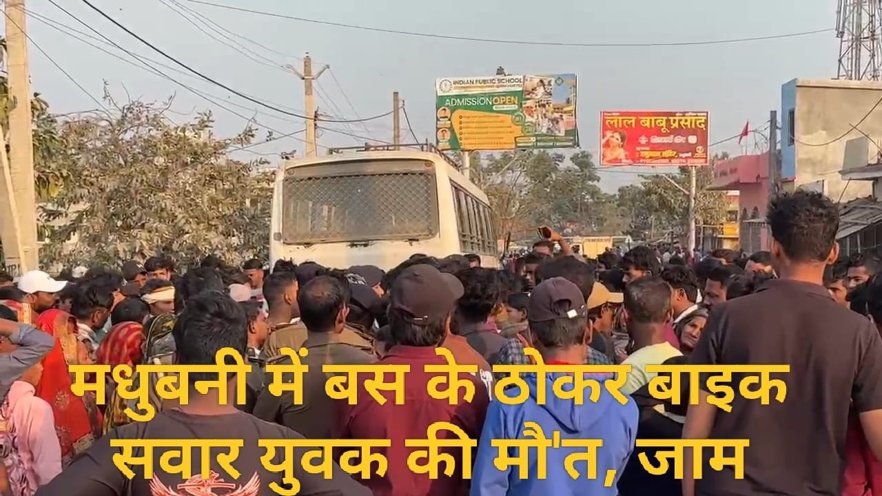 बाइक से मधुबनी इलाज के लिए जा रहे युवक को अनि'यंत्रित बस ने कु'चला...आ'क्रोशित लोगों ने की सड़क जा'म.