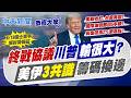 【洪淑芬報新聞】終戰協議川普"輸很大?" 美伊3共識"籌碼換邊"｜川普80歲大壽 燒19億舉辦鐵籠格鬥賽 驚人排場曝 精華版  @中天電視