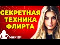 Как Правильно Флиртовать с Девушкой Используя Метод «Измени Сценарий» (Протестировано в 2021)