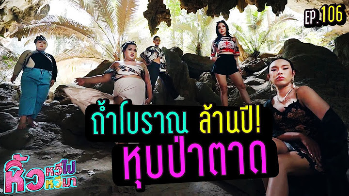 🍌 หิ้วหวีไป หิ้วหวีมา EP.106 | เข้าถ้ำดึกดำบรรพ์ ป่าโบราณล้านปี
