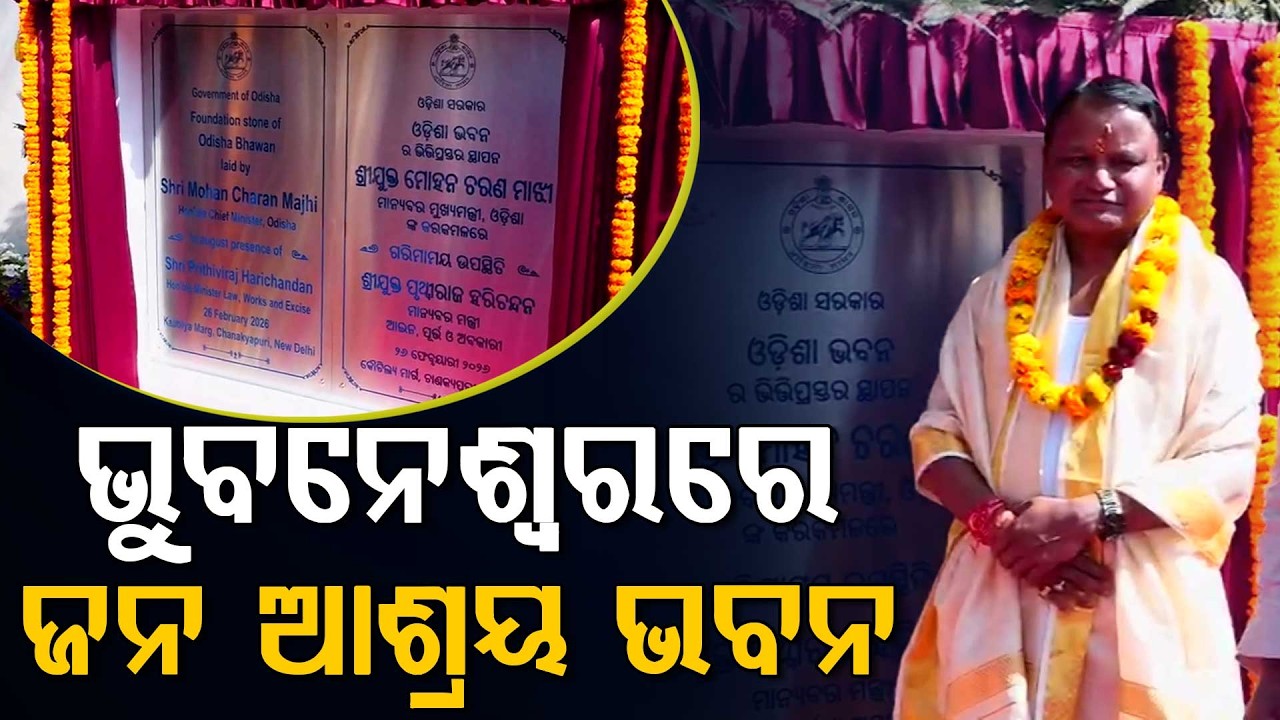ଭୁବନେଶ୍ବରରେ ଜନ ଆଶ୍ରୟ ଭବନ... | Jan Ashraya Bhawan | Bhubaneswar | Argus Digital