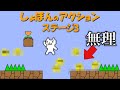 【しょぼんのアクション】いきなり最初で詰んで心折れそう part3【なろ屋】【ゲーム実況】