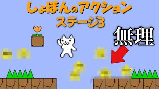 【しょぼんのアクション】いきなり最初で詰んで心折れそう part3【なろ屋】【ゲーム実況】