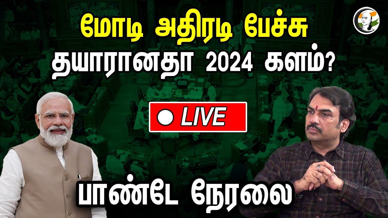 🔴LIVE: மோடி அதிரடி பேச்சு; தயாரானதா 2024 களம்? பாண்டே நேரலை | Rangaraj Pandey Live On PM Modi Speech