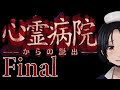 【心霊病院からの脱出】 ゆっくり実況プレイFinal　脱出ホラー 感動のラストへ