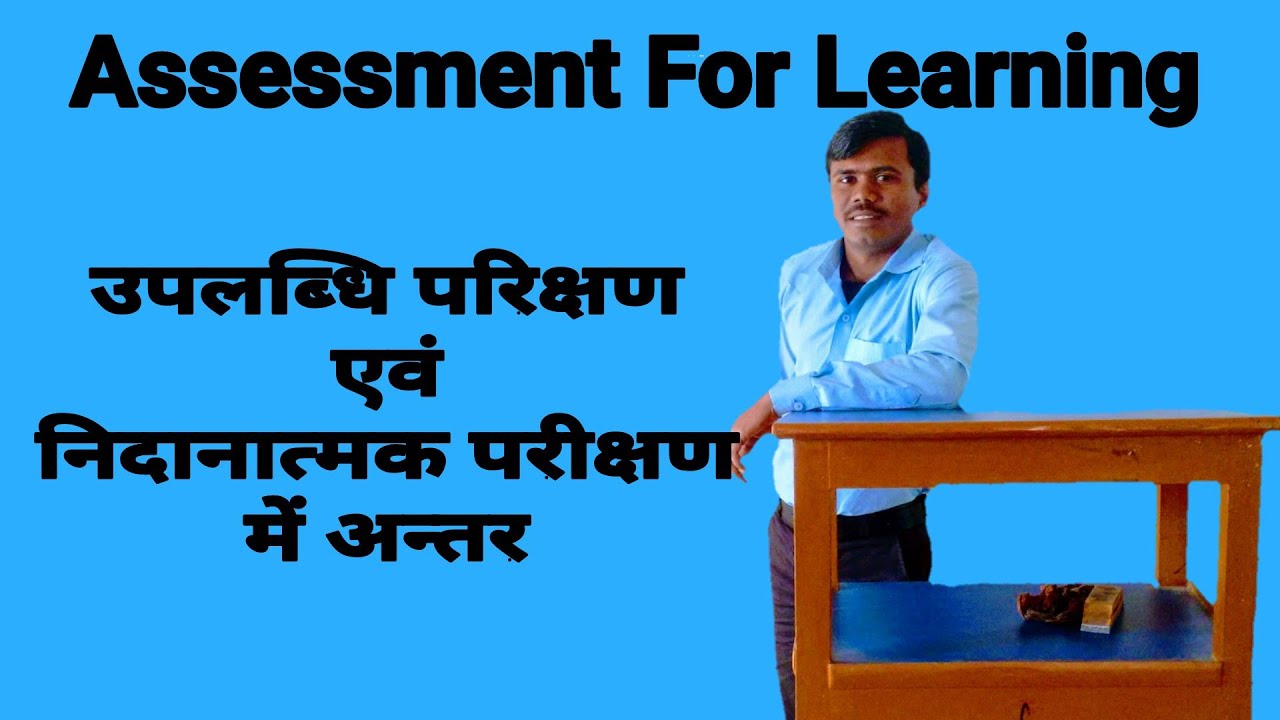 Assessment for Learning || Difference Between Achievement Test And