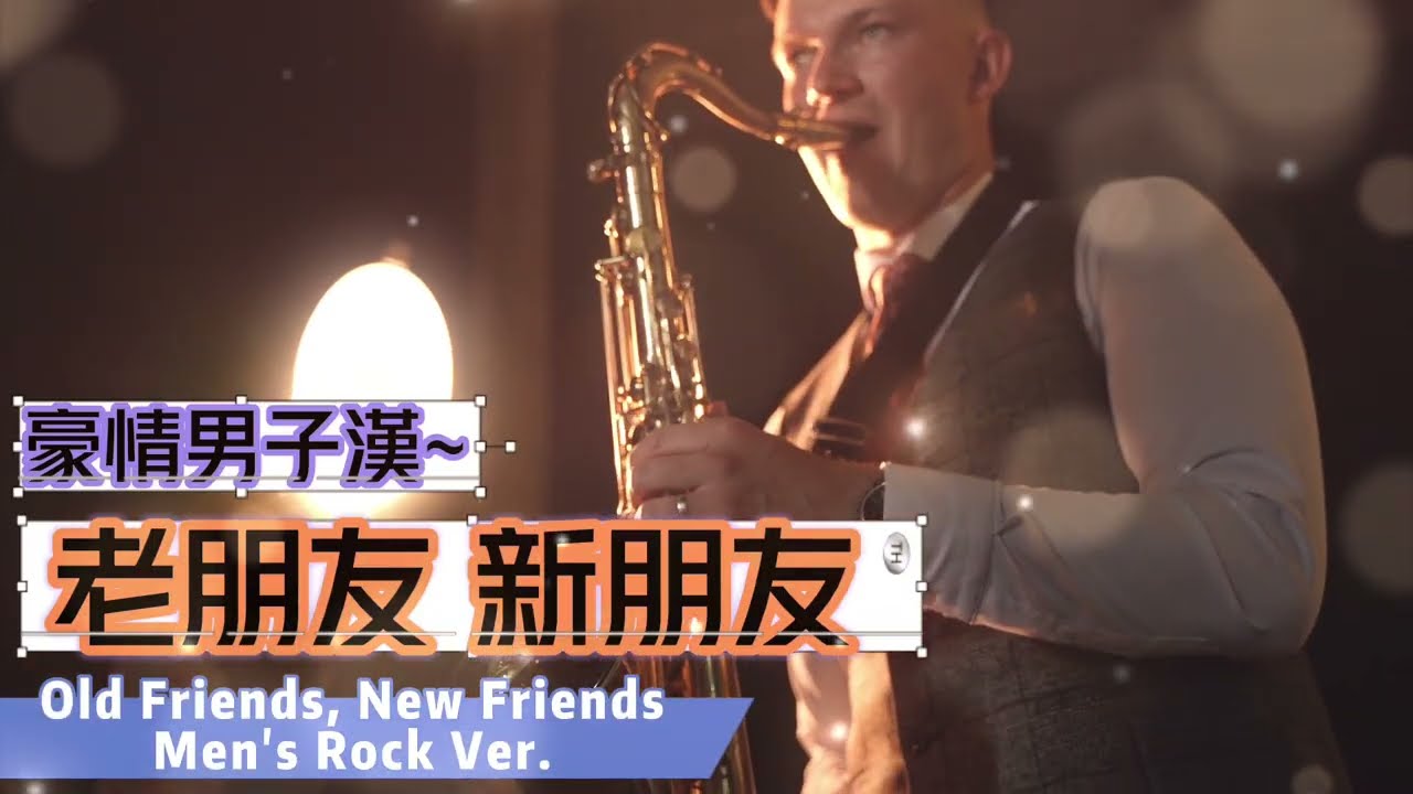 【老朋友 新朋友~豪情男子漢版】❤將這首歌送給新朋友老朋友❤#滄桑菸酒嗓 x 走心薩克斯風 | 敬一輩子的兄弟 | 男人的老歌#男人間的友誼#不用多說，我都懂#中文原創歌曲#俠客mama心靈DJ點歌單