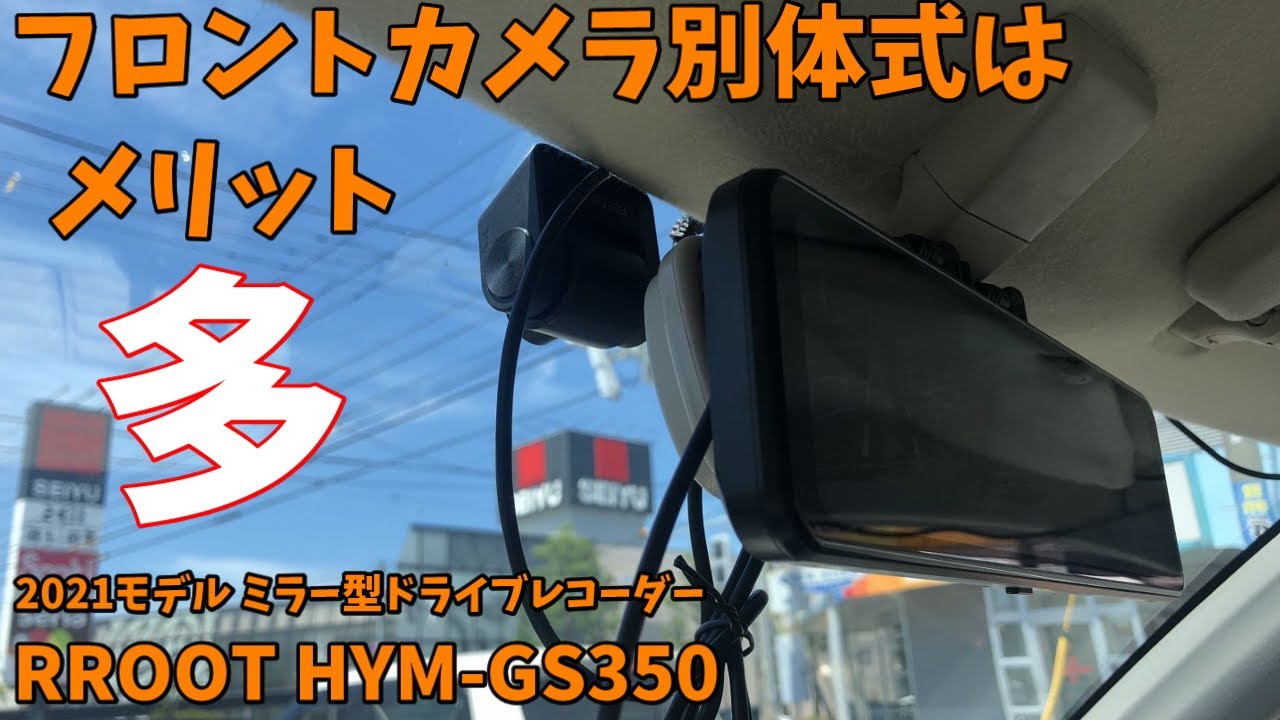 （新型ドライブレコーダ作動済みです 2021最新ドライブレコーダー「RROOT HYM GS350」をレビューして