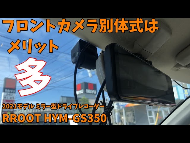 10.88インチ ミラー型ドライブレコーダー RROOT GS350 10m延長