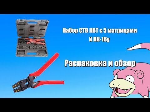 Пресс клещи СТВ КВТ и ПК-16у